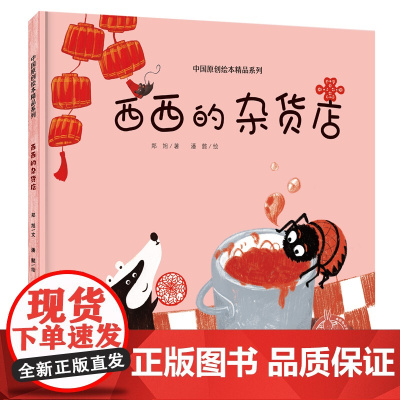 西西的杂货店精装硬壳中国原创绘本精品系列全彩绘本适合0-6岁幼儿园大中小班绘本图画故事书籍 给孩子的年味绘本