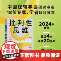 批判性思维(原书第4版) 理查德·保罗 琳达·埃尔德 林胜强 杜国平等 郭佳宏 中信出版集团