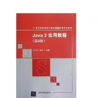 正版新书]Java 2实用教程(D4版)(21世纪高等学校计算机基础实