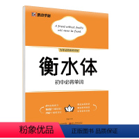 初中必背单词 [正版]中考字帖衡水体英语满分作文初中字帖英语写作模板学生初中生练字帖七八九年级硬笔临摹作文范文真题提分硬