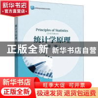 正版 统计学原理 刘桂荣 华东理工大学出版社 9787562858430 书籍