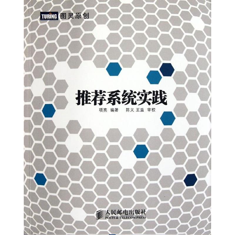 正版新书]推荐系统实践项亮9787115281586