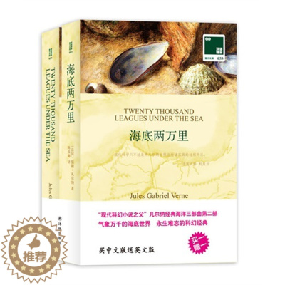 [醉染正版]海底两万里(买中文版送英文版)双语译林 两本装 中英文对照