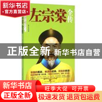 正版 左宗棠全传 林小光著 远方出版社 9787555505136 书籍