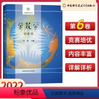 学数学第6卷 高中通用 [正版]学数学第6卷 高中强基计划数学竞赛培优教程奥林匹克奥数题库 高一二三数学竞赛题思维解析练