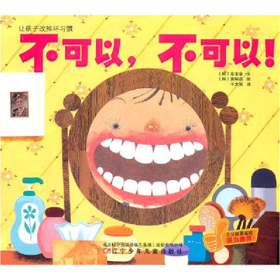 正版新书]让孩子改掉坏习惯不可以.不可以!-让孩子养成良好的习