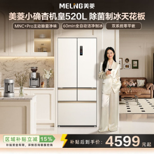 美菱小确杏520L法式多门冰箱双系统主动除菌自动制冰零平嵌入式一级能效风冷BCD-520WFPU9CIZX