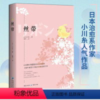 [正版]《丝带》 小川糸/著山茶文具店闪闪发光的人生散文随笔 日本治愈系作家小川糸人气新作一针一线编制希望的故事重新爱