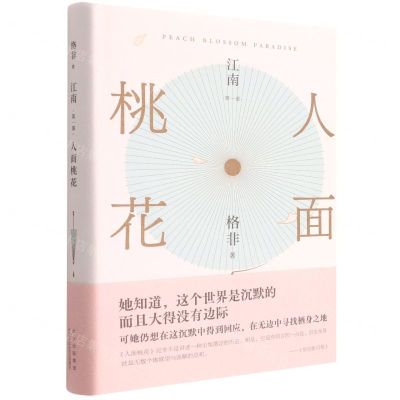 [N]江南(第1部人面桃花)(精)-9787530219096