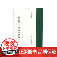 张岱全集:快园道古琯朗乞巧录(订补本)(精装竖版繁体) 彩图插画校注繁体竖列版 中国明代笔记小说散文随笔文学知识理论正版
