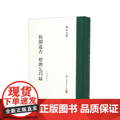 张岱全集:快园道古琯朗乞巧录(订补本)(精装竖版繁体) 彩图插画校注繁体竖列版 中国明代笔记小说散文随笔文学知识理论正版