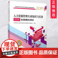 正版2019年人力资源管理专业知识与实务(初级)全真模拟测试初级经济师考试教材全国经济专业技术资格考试辅导用书中国人事出