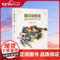 [央视网]读小库塞尔达传说系列 塞尔达传说 旷野之息 大师之书 设定集书任天堂授权经典游戏揭秘 游戏艺术设定集御宅学D