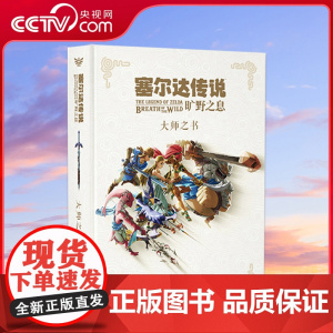 [央视网]读小库塞尔达传说系列 塞尔达传说 旷野之息 大师之书 设定集书任天堂授权经典游戏揭秘 游戏艺术设定集御宅学D