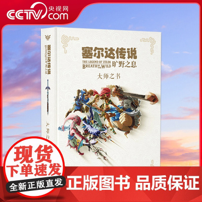 [央视网]读小库塞尔达传说系列 塞尔达传说 旷野之息 大师之书 设定集书任天堂授权经典游戏揭秘 游戏艺术设定集御宅学D