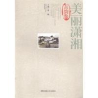 正版新书]美丽潇湘:古韵卷周湘9787543899698