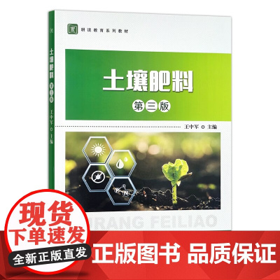 土壤肥料(第3版耕读教育系列教材) 王中军 编 中国农业出版社9787109303041