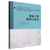 正版新书]建筑工程质量与安全(高等职业教育本科土建施工类专业
