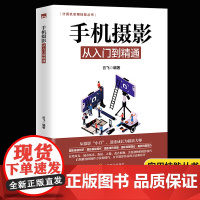 手机摄影拍照零基础从入门到精通 手机摄影构图学布光 自然光人像摄影手册 后期视频剪辑掌握视频剪辑技巧书籍 摄影拍摄讲解书