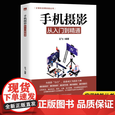 手机摄影拍照零基础从入门到精通 手机摄影构图学布光 自然光人像摄影手册 后期视频剪辑掌握视频剪辑技巧书籍 摄影拍摄讲解书