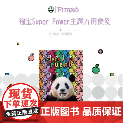 福宝Super Power主题万用便笺 熊猫福宝便签纸 | Panda oclock