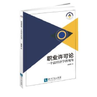 音像职业许可论:一个法经济学的视角高景芳著