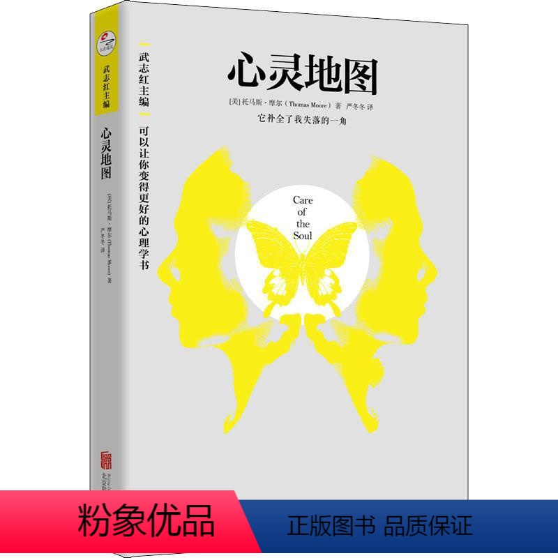 [正版]心灵地图 (美)托马斯·摩尔(Thomas Moore) 著 武志红 编 严冬冬 译 心灵与修养