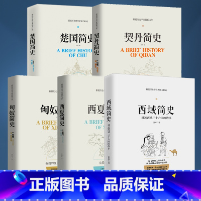 [全5册]匈奴西夏楚国契丹西域简史 [正版]全5册 匈奴简史+西夏简史+楚国简史+契丹简史+西域简史 全套历史书籍书