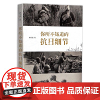 [微瑕非全新]你所不知道的抗日细节(图文版)胡卓然著中国抗日战争图文史料国破山河在从日本史料揭秘中国抗战书籍
