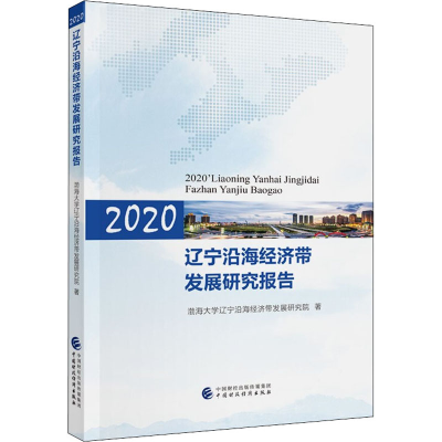 醉染图书2020辽宁沿海经济带发展研究报告9787520220