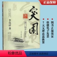 [正版]突围 国门初开的岁月 李岚清著 为纪念改革开放30周年回顾了对外开放初期的有关重大事件外贸体制改革 中央文献出