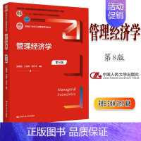 管理经济学(第8版) [正版]人大管理经济学 第八版第8版 吴德庆 王保林 马月才 中国人民大学出版社 工商管理综合考研