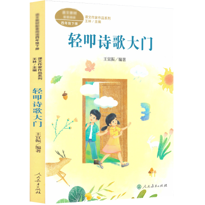 [M]课文作家作品系列 轻叩诗歌大门-9787107376061