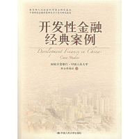 正版新书]开发性金融经典案例国家开发银行 中国人民大学联合课