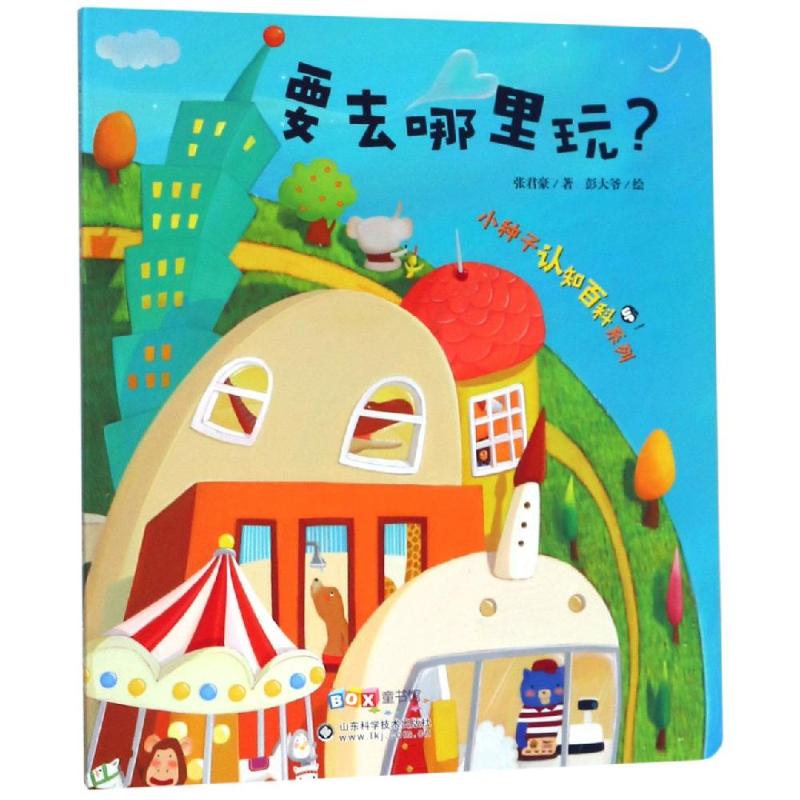 要去哪里玩/小种子认知百科系列 张君豪 著 少儿 文轩网