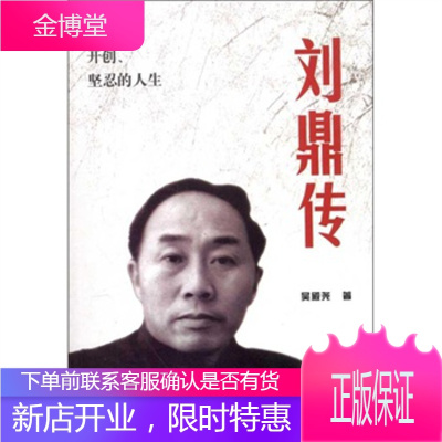 刘鼎传中央文献出版社