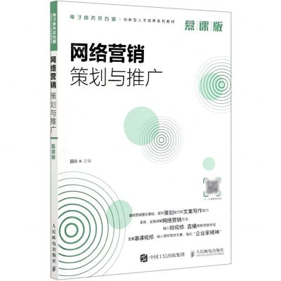 [N]网络营销策划与推广(慕课版电子商务类专业创新型人才培养系列教材)-9787115556103