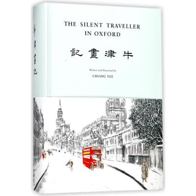 牛津画记/哑行者画记