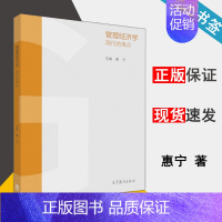 [正版]管理经济学-现代的观点 惠宁 高等教育出版社 9787040446135 书籍