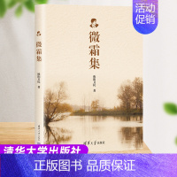 微霜集 [正版]新书微霜集 欧阳卫民 中国古代随笔文学