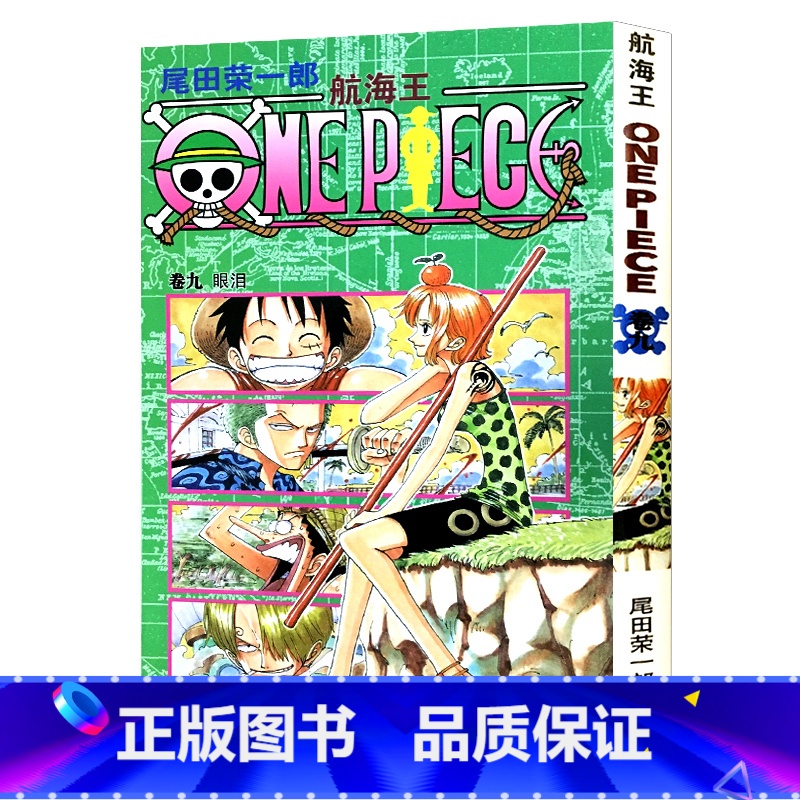 [正版]航海王第9册(卷九 眼泪) 尾田荣一郎著路飞/ONE PIECE海贼王漫画书籍全套书日本热血动漫小说书籍