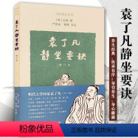 [正版]袁了凡静坐要诀修订本经典养生功法严蔚冰整理导读养生书籍传承有序导引养生身心健康sm上海古籍出版社