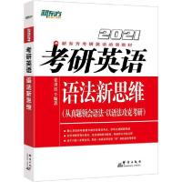 正版新书]新东方 考研英语语法新思维 2021张满胜9787519303280