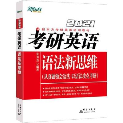 正版新书]新东方 考研英语语法新思维 2021张满胜9787519303280