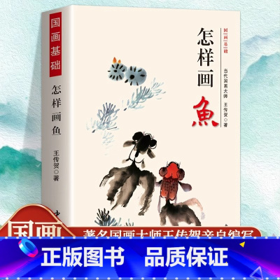 怎样画鱼 [正版] 怎样画鱼当代国画大师王传贺著 鱼类的画法工笔猫画法 写意国画技法基础入门 鱼的画法绘画技法写意水墨画