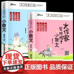 大作家写给孩子的小散文100课上下册一年级课外书必读二三四五六年级好词好句好段优美句子积累作文写作素材大全晨读美文小学生
