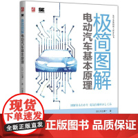 机工 极简图解电动汽车基本原理 [日]川边谦一