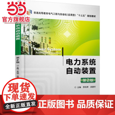 电力系统自动装置 第2版