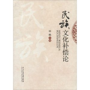 [M]民族文化补偿论-9787566006790