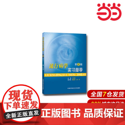 流行病学实习指导(第4版).叶冬青9787312033230
